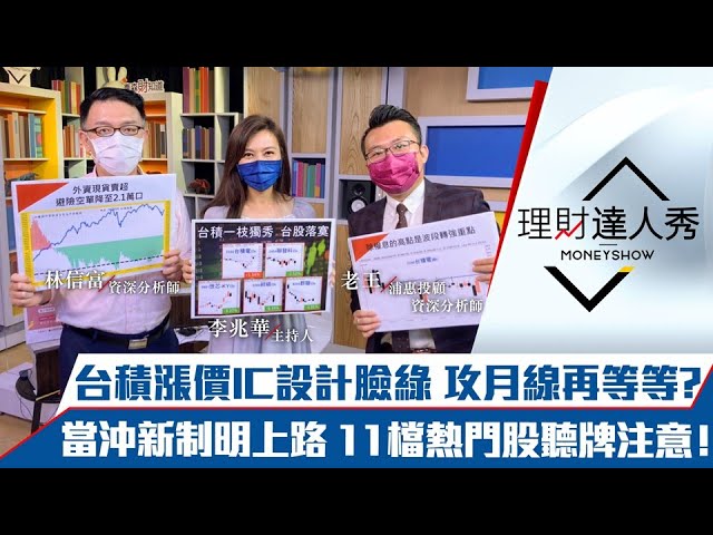 【理財達人秀】台股攻月線遇壓 台積漲價IC設計苦吞淚！8檔投信火力集中股將發酵？當沖新制明上路11檔注意！鋼筋報價跌恐一日行情？｜李兆華、林信富、老王《理財達人秀》2021.08.26