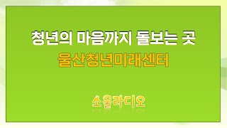 청년의 마음까지 돌보는 곳, 울산청년미래센터와 함께
