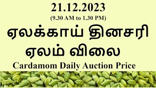 21.12.2023  ஏலக்காய் தினசரி ஏலம் விலை, Cardamom Daily Auction Price – 9.30 AM to 1.30 PM