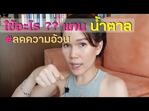 วีดีโอ: กากน้ำตาล blackstrap ช่วยให้คุณลดน้ำหนักได้หรือไม่?