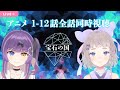 【耐久/アニメ同時視聴】宝石の国1-12話ぜんぶみるよ 月咲ネイさんとコラボ！【月咲ネイ/高細工さとり】