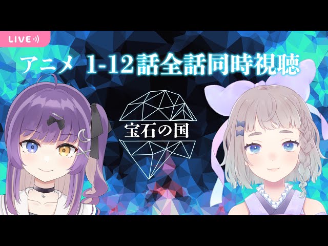 宝石の国 1~12 耐久/アニメ同時視聴】宝石の国1-12話ぜんぶみるよ 月咲ネイさん