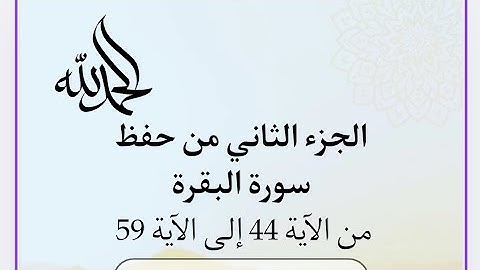 تلاوة سريعة سورة البقرة لتسهيل الحفظ من الآية 44 الى الآية 59 مكررة ثلاث مرات