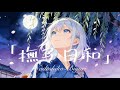 「撫子日和 Nadeshiko-Biyori」 - Silver Koya | Original Anime MV