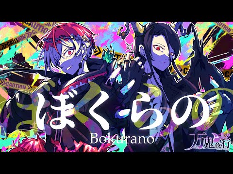 【生演奏】ぼくらの/Eve 歌ってみた by万鬼夜行【Band Arrange】