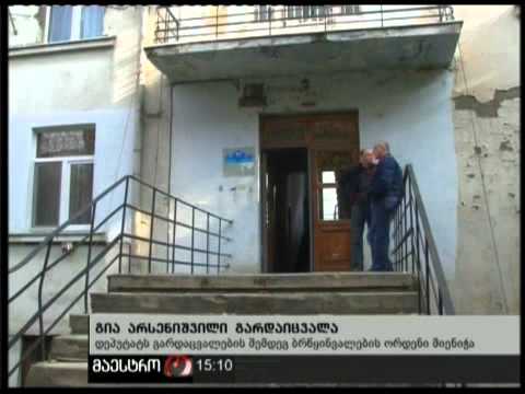 18/11/10 გარდაიცვალა გია არსენიშვილი.