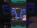 組み間違いもコワくない!?挿して押しこむだけでプラモを分解!アメイジングパーツオープナー【ゴッドハンド公式】