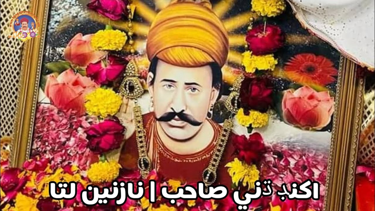 Shri Akhand Dhuni Sahib || Sacho satram || شري اکنڊ ڌني صاحب || Sweet Sound Of Nazneen Lata