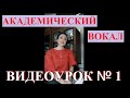 Вокал академический. Урок № 1. Ирма Отто