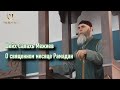 Пятничная хутба о месяце Рамадан | Шейх Салах Межиев (24,03,23)