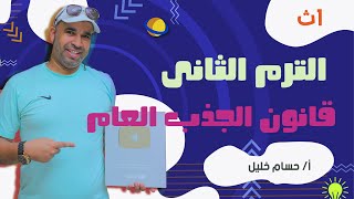 الفيزياء للصف الأول الثانوى 2022 - الترم الثانى- قانون الجذب العام