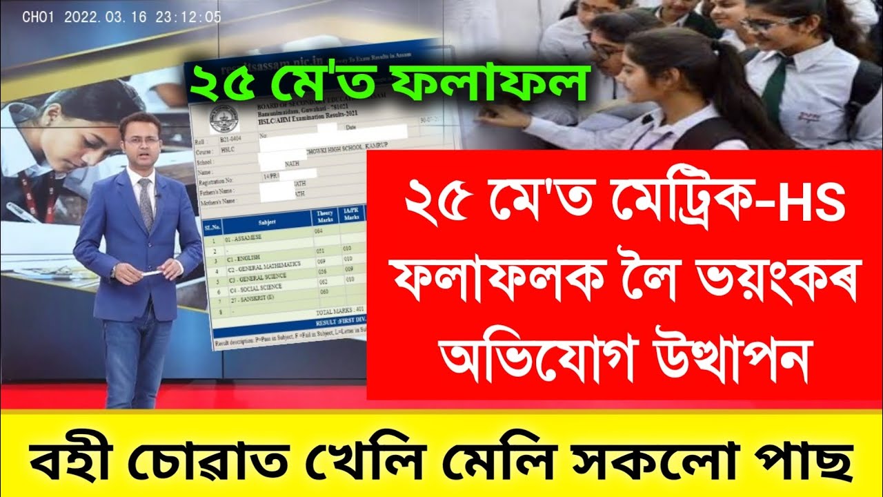 Date Fix Hslc & HS Final Exam Results 2023 || Matrik Exam Results || AHSEC Exam Results 2023