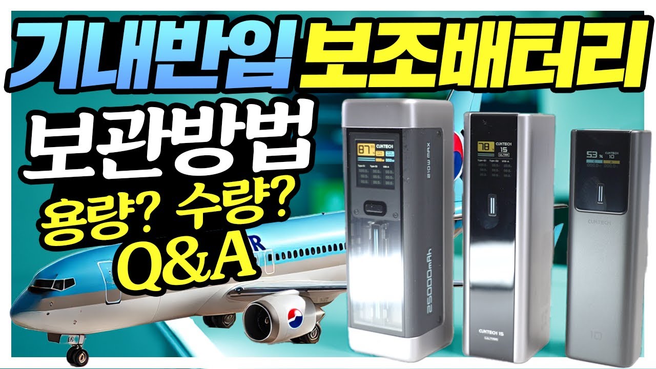기내반입 내 보조배터리는 가능한가? 보관방법부터 용량 수량 및 추천 배터리까지! 쿡테크 10