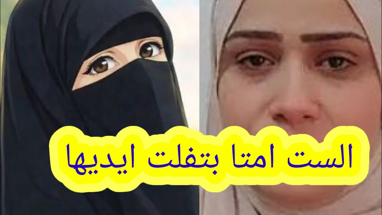 امتا الست بتفلت ايديها من زوجها وتقول لنفسها هيفضل زى ماهو وعمره ماهيتغير
