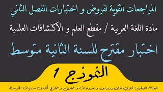 - استعد للاختبار - اختبار مقترح رقم 1 في اللغة العربية للفصل الثاني للسنة الثانية متوسط