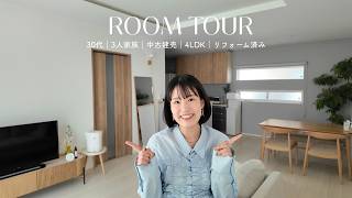 【ルームツアー】3人家族で暮らす中古建売🏠4LDK｜デザインリフォームした部屋を紹介【 ROOM TOUR JAPAN】