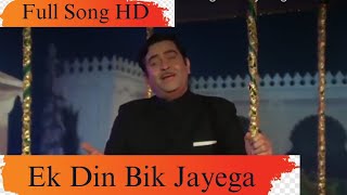 Ek Din Bik Jayega Mati Ke Mol | Dharam Karam 1975 | Raj Kapoor, Mukesh, Sushma shreshtha