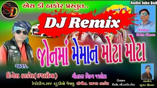 DJ Remix _ જોનમાં મેમાન મોટા મોટા || Dinesh Thakor_ SD Thakor