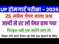 Up होमगार्ड 100 Important Question | यही आएगा 😱जल्दी देखो | Up Home guard 25 April analysis Question
