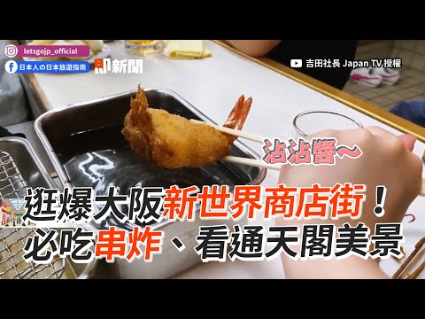 逛爆大阪新世界商店街！必吃串炸、通天閣美景｜旅遊美食｜日本