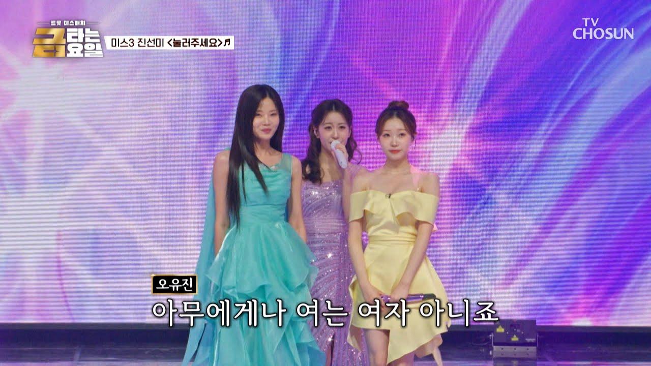 과즙미 팡팡💥 인간 비타민🍋 미스TOP3에게 버튼을 ‘눌러주세요’♪👆 TV CHOSUN 260306 방송 | [금타는 금요일] 11회 | TV조선