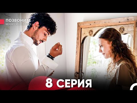 Позвоните моему менеджеру 8 Серия (Длинная Серия)