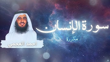 سورة الإنسان مكررة القارئ احمد العجمي