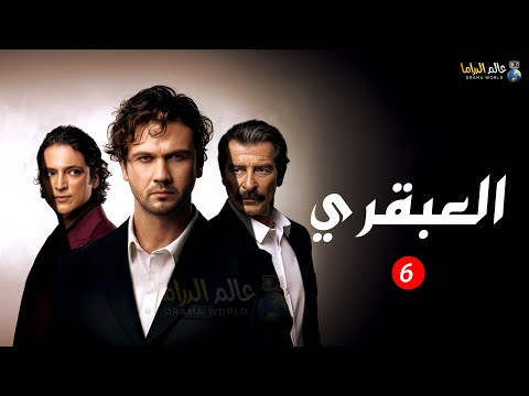 مسلسل العبقري الحلقة 6 حصرياااا 2024