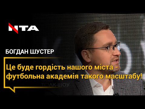Телеканал НТА: Які переваги для місцевого бюджету та мешканців принесе відкриття футбольної академії у Винниках Телеканал НТА: Які переваги для місцевого бюджету та мешканців принесе відкриття футбольної академії у Винниках