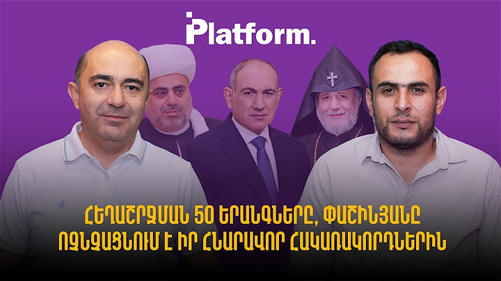 Հեղաշրջման 50 երանգները. Փաշինյանը ոչնչացնում է իր հնարավոր հակառակորդներին | Platform 56