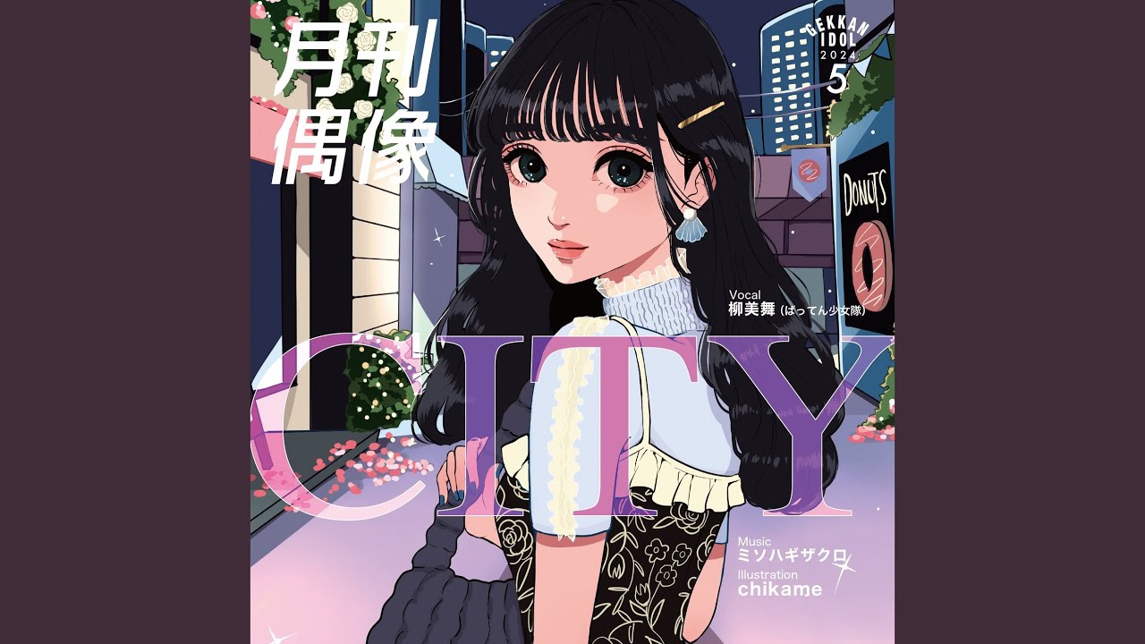 【貴重】月刊偶像 ばってん少女隊 柳美舞 非売品Tシャツ CITY feat. 柳美舞 (ばってん少女隊) - YouTube