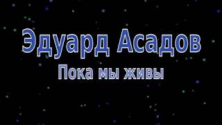 Пока мы живы. Эдуард Асадов