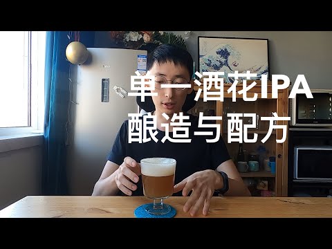 香味爆棚的单一西楚酒花IPA酿造与配方 家酿啤酒