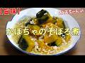 【旨味】かぼちゃのそぼろ煮『メッチャやみつきになる美味しさ!!』Let's eat season's food