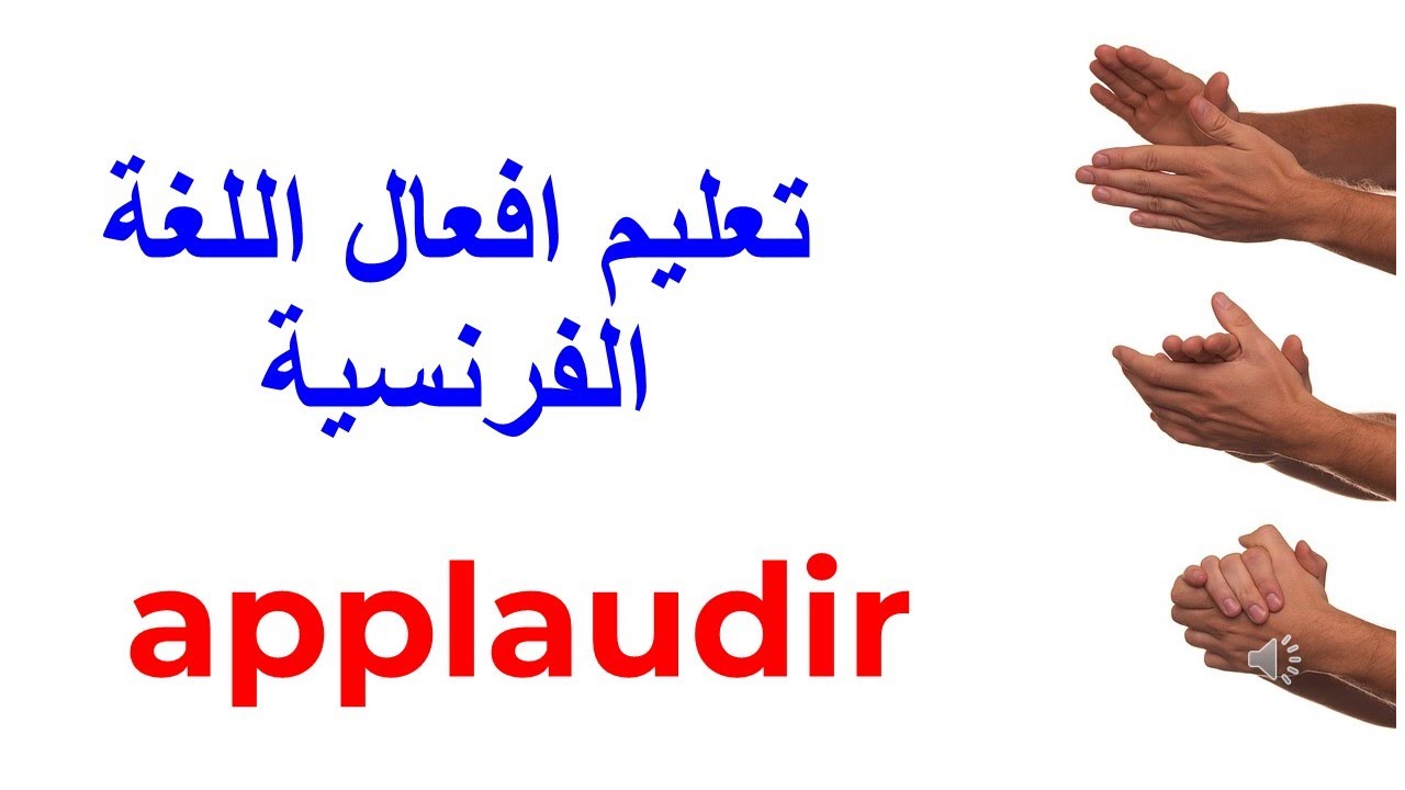 تعليم افعال اللغة الفرنسية تصريف الافعال الفرنسية la conjugaison du verbe applaudir