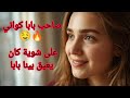 قصتي مع صاحب بابا كواني و عاق بينا بابا ولكن صراحة يستاهل 