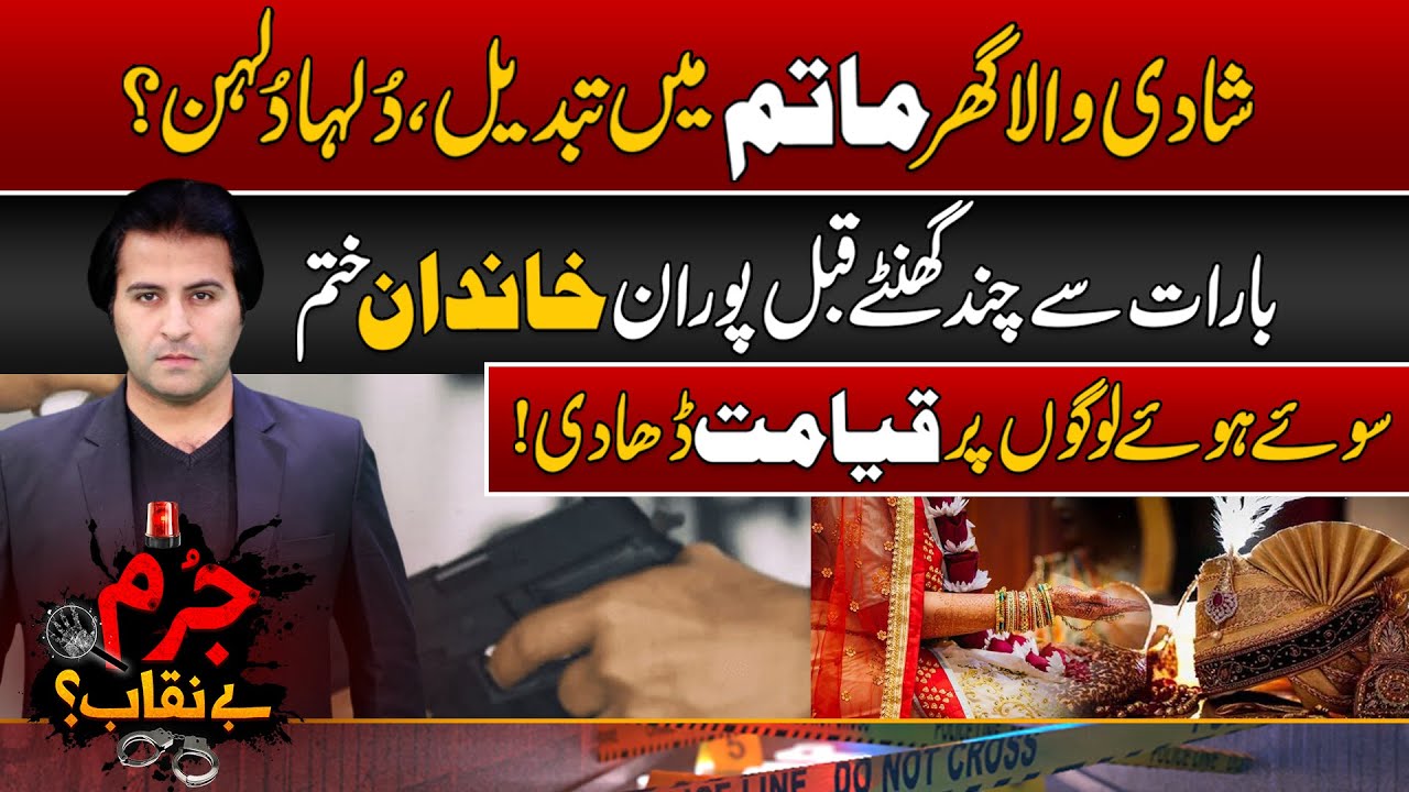 Shadi Wala Ghar Matam Mein Tabdeel | Jurm Benaqab With Qaiser Khan