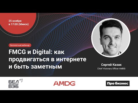 FMCG и Digital: как продвигаться в интернете и быть заметным. Вебинар для бизнеса