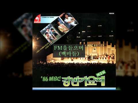 '86MBC강변가요제 C05 FM을들으며 (백마들)