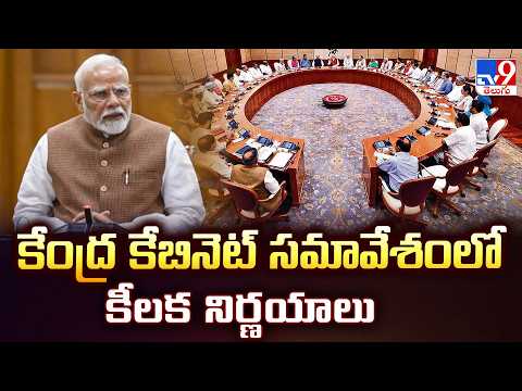 Union Cabinet Meeting | కేంద్ర కేబినెట్ సమావేశంలో కీలక నిర్ణయాలు - TV9 - TV9