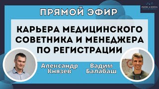 Карьера Медицинского Советника и Менеджера по регистрации. Что выбрать?