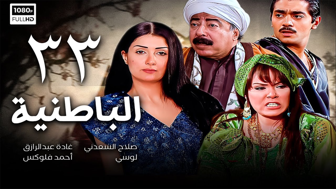 مسلسل الباطنية  الحلقة الثالثة و الثلاثون 33 | غادة عبدالرازق - صلاح السعدني