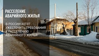 Расселение аварийного жилья