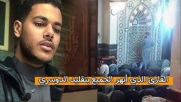 محاكاة خاشعة ومؤثرة لإمام الحرم د. ياسر الدوسري من القارئ أحمد إبراهيم الدوسري المصري | ليلة 6 رمضان