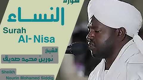 الشيخ نورين محمد صديق سورة النساء Sheikh | Nourin Mohamed Siddig | Surah Al-Nisa