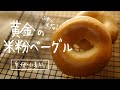 【つ、遂に完成!】米粉で難しかった~「つるピカ」もぎゅっな米粉ベーグル | bagel|morinokomepan cooking | gluten free bread