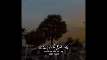 ﴿إِنَّ المُتَّقينَ في مَقامٍ أَمينٍ﴾ آخر سورة الدخان .. القارئ عبدالعزيز العبيد 🤍..