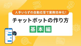 誰でも簡単に出来る！チャットボットの作り方
