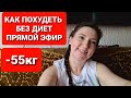 -55кг! КАК ПОХУДЕТЬ БЕЗ ДИЕТ ПРЯМОЙ ЭФИР! / как похудеть мария мироневич