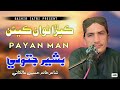 Kapra Nawan Kein Payan Man Bashir Jatoi Poet Khadim Hussain Alkhani New Song Kapra Nawan Kein Payan Man Bashir Jatoi Poet Khadim Hussain Alkhani New Song